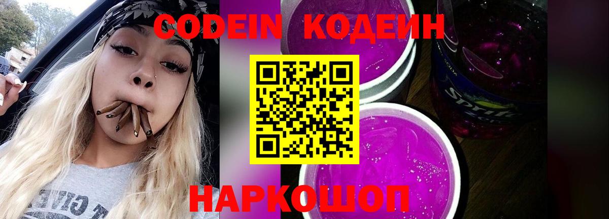 Кодеин напиток Lean (лин)  Кодеин Purple Drank  Киселёвск  где можно купить   Вход с VPN 